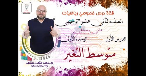 قناة درس خصوصي رياضيات - أ محمد طلعت مشتهى