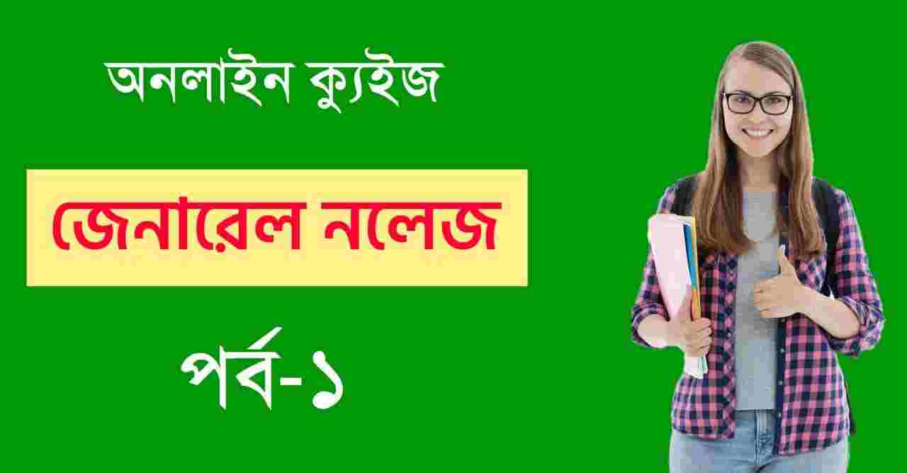 Bengali GK Online Quiz Part-1