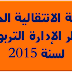 جديد: التعبيرعن الرغبة في المشاركة في الحركة الانتقالية الخاصة بأطر الإدارة التربوية و التعليم العمومي لسنة 2015
