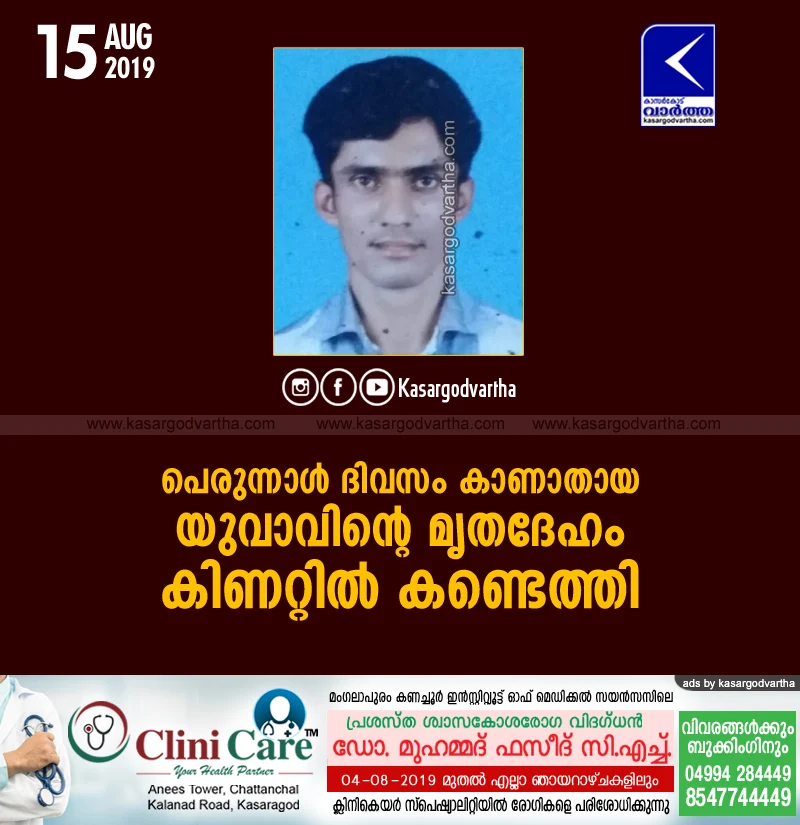 Kerala, kasaragod, news, Melparamba, Death, Well, Dead body, Top-Headlines, Missing youth found dead in well.