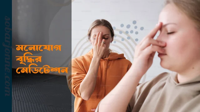 মনোযোগ বৃদ্ধির মেডিটেশন