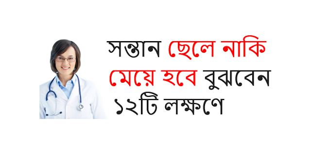 সন্তান ছেলে নাকি মেয়ে হবে বুঝবেন ১২টি লক্ষণে,ডাক্তারি পরীক্ষা ছাড়াই কীভাবে বুঝবেন গর্ভে ছেলে নাকি মেয়ে?