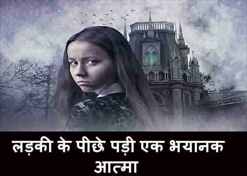 ladki ke pichhe padi ek bhayanak aatma, horror story in hindi