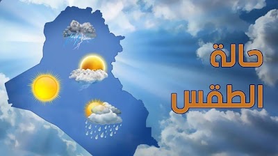 تعرف على حالة الطقس غداً والأيام التي تليه في البلاد