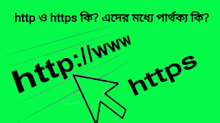 http ও https কি? http এবং https এর মধ্যে পার্থক্য কি? 