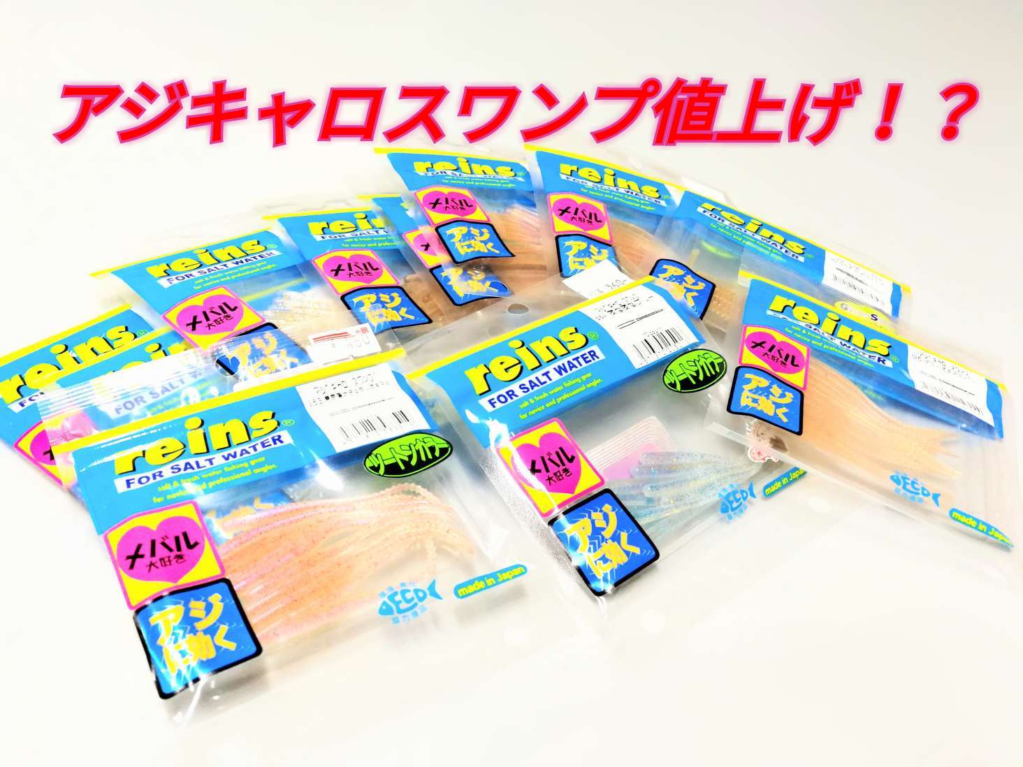 アジングワームの値段 レインワームの値上げと単価を考える アジング一年生re