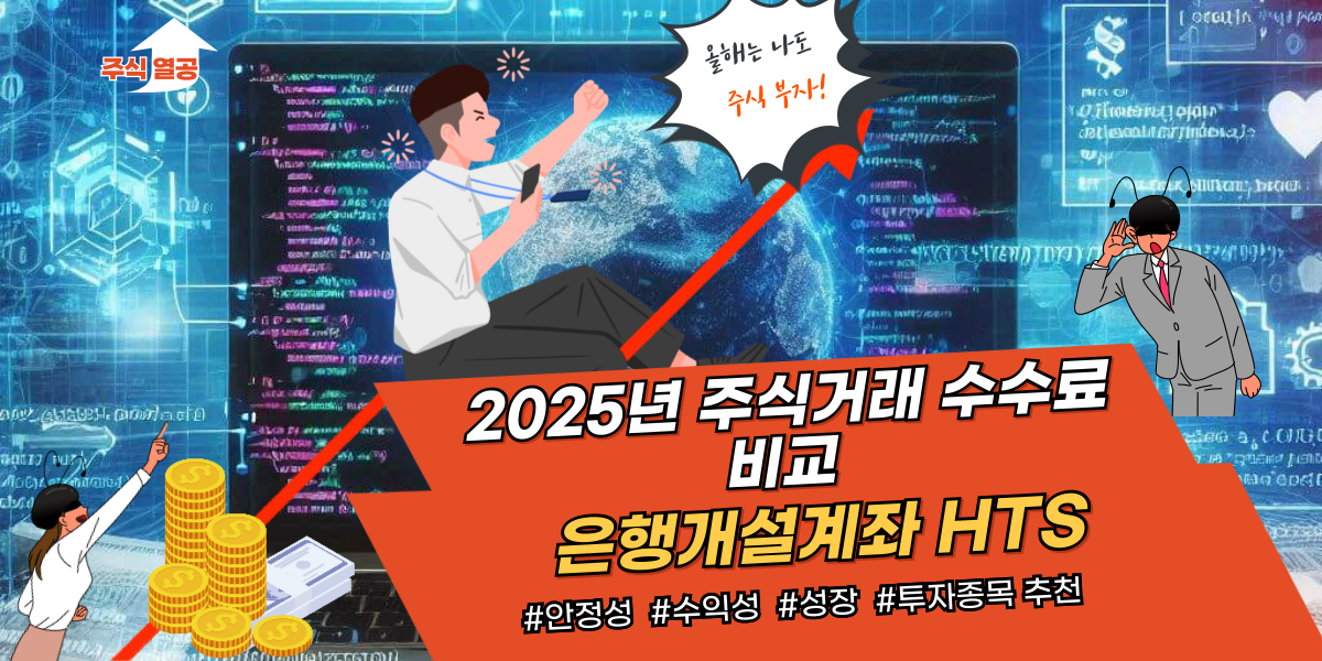 2025년 주식거래 수수료 (율%) 비교 - 은행개설계좌 HTS