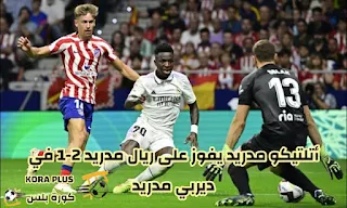 أتلتيكو مدريد يفوز على ريال مدريد 2-1 في ديربي مدريد