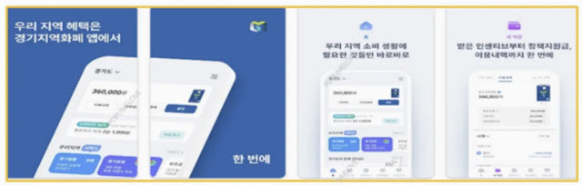 경기지역화폐앱