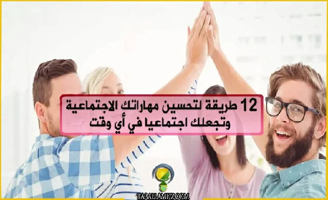 تحسين مهاراتك الاجتماعية 