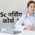 नर्सिंग कोर्स डिटेल्स | Nursing Course details hindi 