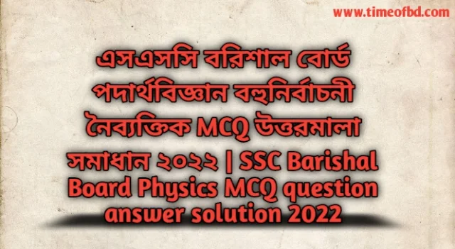 Tag: এসএসসি বরিশাল বোর্ড গণিত বহুনির্বাচনি (MCQ) উত্তরমালা সমাধান ২০২২,SSC Physics Barishal Board MCQ Question & Answer 2022