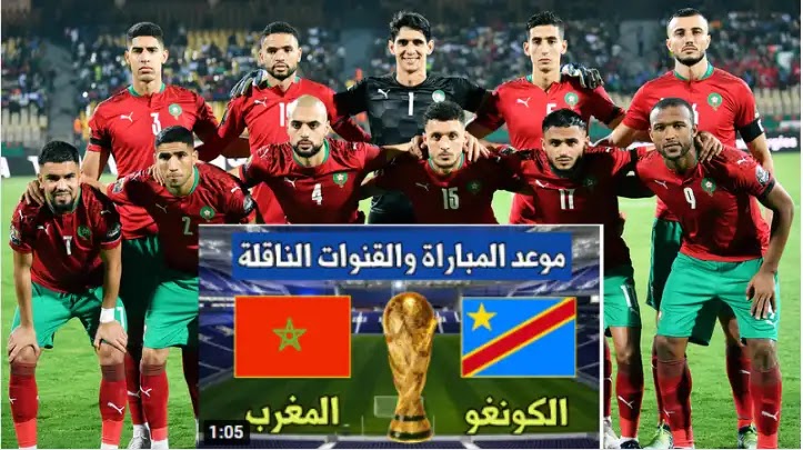 مشاهدة مباراة المغرب ضد الكونغو الديمقراطية بث مباشر يوم الثلاثاء 29 مارس 2022 تصفيات كأس العالم