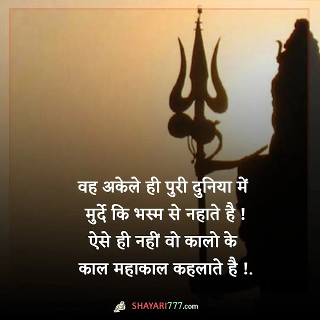 mahakal attitude shayari in hindi, mahakal attitude shayari status two line, 🔱#महाकाल 🔱 के चेले 🔱 है 🙏 #कोन से 🙏 अकेले है 🙏, महाकाल की दीवानी शायरी, महाकाल शायरी 2 लाइन, महादेव शायरी हिंदी attitude, महाकाल की दर्द भरी शायरी, खतरनाक स्टेटस महाकाल, उज्जैन महाकाल शायरी, महाकाल स्टेटस फेसबुक