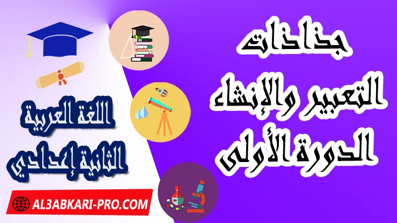 جذاذات التعبير والإنشاء - الدورة الأولى - جذاذات اللغة العربية , جذاذات اللغة العربية , تحميل جذاذات اللغة العربية المستوى الإعدادي بصيغة pdf word , جذاذات اللغة العربية للثانوي التأهيلي PDF , المرجع في اللغة العربية للسنة الثانية اعدادي pdf , نماذج جذاذات اللغة العربية إعدادي , نماذج من جذاذات اللغة العربية , جذاذات الدورة الأولى مادة اللغة العربية , جذاذات الدورة الثانية مادة اللغة العربية , دليل الأستاذ في اللغة العربية للسنة الثانية إعدادي , جذاذات الثانية اعدادي , جميع جذاذات اللغة العربية للسنة الثانية اعدادي ثانوي , تجميعية جذاذات اللغة العربية للسنة الثانية ثانوي اعدادي , نموذج جذاذة اللغة العربية السنة الثانية اعدادي , جذاذات مادة اللغة العربية للسنة الثانية ثانوي إعدادي, تحميل جذاذات السنة الثانية ثانوي إعدادي مادة اللغة العربية, جذاذات مادة اللغة العربية للسنة الثانية من السلك الثانوي الاعدادي , جميع جذاذات اللغة العربية للسنة الثانية اعدادي ثانوي , جذاذات مادة اللغة العربية للسنة الثانية إعدادي الدورة الاولى, جذاذات مادة اللغة العربية للسنة الثانية إعدادي الدورة الثانية