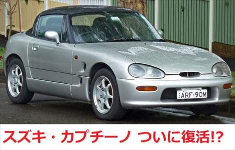 スズキ 新型カプチーノがついに復活へ 発売時期やスペックは 軽自動車オープンカー くるまン