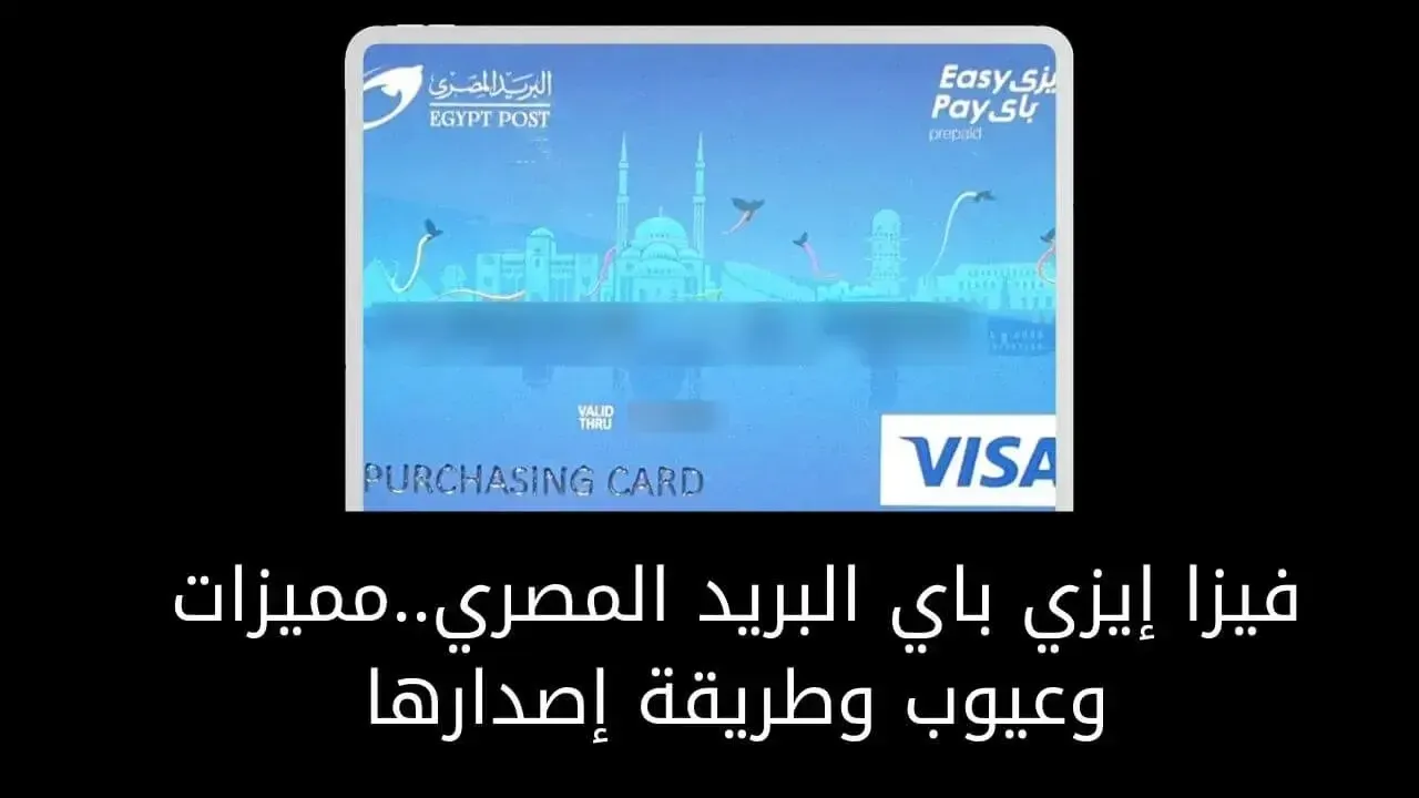 فيزا إيزي باي البريد المصري..مميزات وعيوب وطريقة إصدارها
