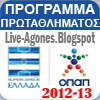 Πρόγραμμα Πρωταθλήματος Super League 2012-2013 | Αποτελεσματα κλήρωσης του πρωταθλήματος της Superleague 2012-13