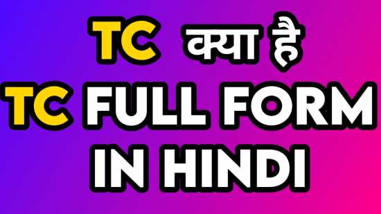 tc का फुल फॉर्म क्या है |  TC full form in hindi