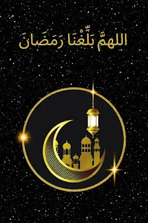 خلفية رمضان مكتوب عليها اللهم بلغنا رمضان دقة عالية