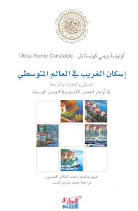 تحميل كتاب  اسكان الغريب في العالم المتوسطي - السكن والتجارة والرحلة في اواخر العصر القديم وفي العصر الوسيط  لــ اوليفيا ريمي كونستابل ومحمد الطاهر المنصوري 
