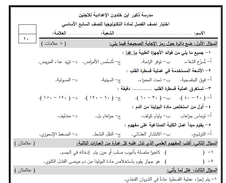 امتحان نصف الفصل لمادة التكنولوجيا للصف السابع الأساسي