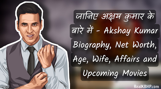 जानिए अक्षय कुमार के बारे में - Akshay Kumar Biography, Net Worth, Age,  Wife, Affairs and Upcoming Movies