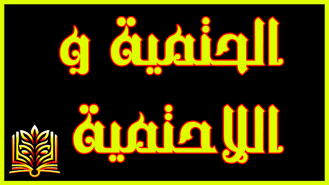 الحتمية و اللاحتمية