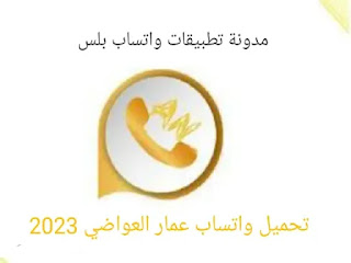 وتس عمار العواضي ANWhatsApp