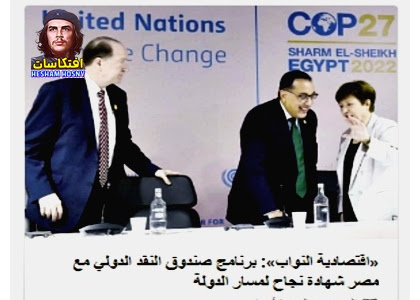 «اقتصادية النواب»: برنامج صندوق النقد الدولي مع مصر شهادة نجاح لمسار الدولة