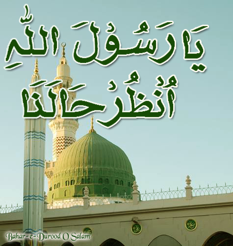 ya rasool allahi unzur halana