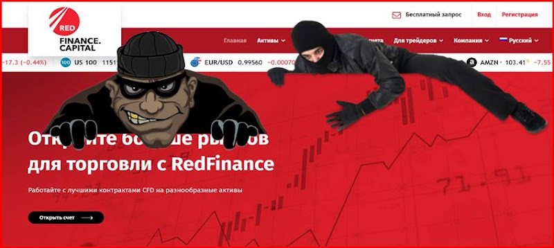 [Мошенники] redfinance.pro – Отзывы, развод, лохотрон! Брокер RedFinance мошенник