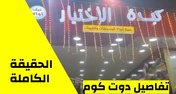 مطعم كبدة الاختيار وعلاقة الجيش المصري.. الحقيقة الكاملة