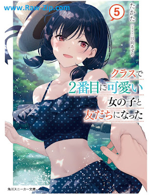 クラスで２番目に可愛い女の子と友だちになった raw Kurasu de nibanme ni kawaii onnanoko to tomodachi ni natta 第01-05巻