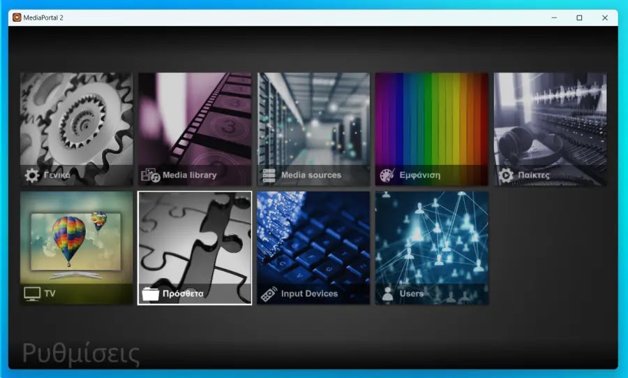MediaPortal 2: Ανεβάστε την  ψυχαγωγία σας  σε άλλο επίπεδο