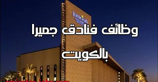 أعلنت فنادق جميرا عن وظائف متعددة في دولة الكويت