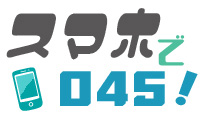 横浜市在住者向けに転送料無料で045の電話・FAX番号をスマホ等で利用できるサービス「スマホで045！」が12月1日から提供開始。月額1000円から