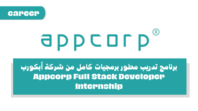 برنامج تدريب مطور برمجيات كامل من شركة أبكورب - Appcorp Full Stack Developer Internship