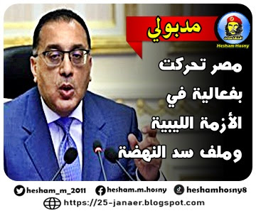  رئيس الوزراء:   مصر تحركت  بفعالية في  الأزمة الليبية  وملف سد النهضة