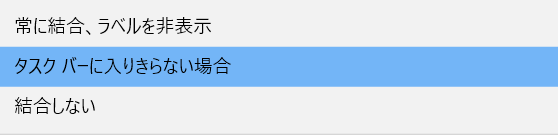 タスクバーボタンの表示方法