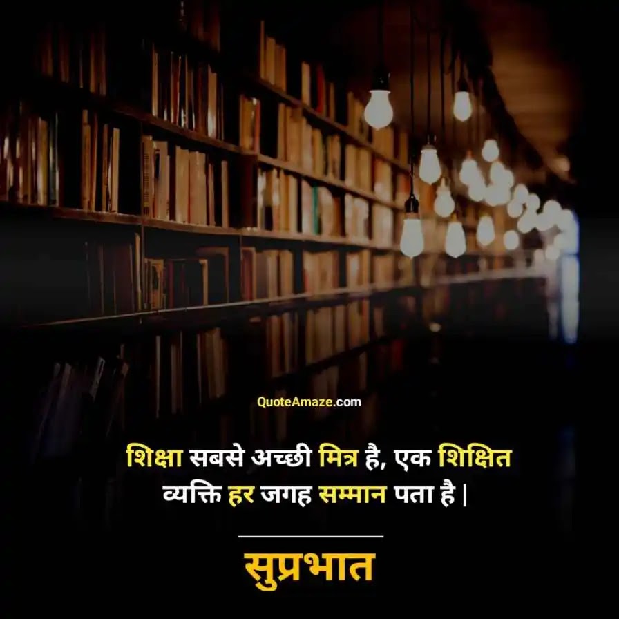 Education-Good-Morning-Images-with-Quotes-for-Watsapp-in-Hindi-QuoteAmaze