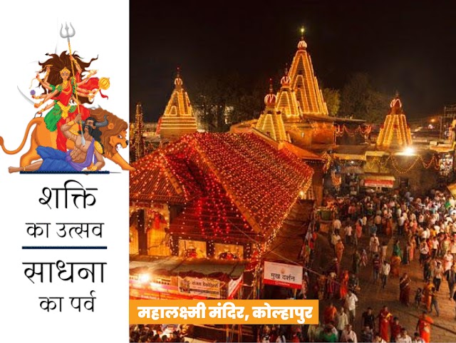 कोल्हापुर का महालक्ष्मी मंदिर:मान्यता है कि दो असुरों ने किया था मंदिर का निर्माण, नवरात्र में रोज 2 से 3 लाख श्रद्धालुओं के आने का अनुमान