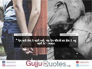 Prem saathe hoy te jaruri nathi-Romantic Quotes in gujarati