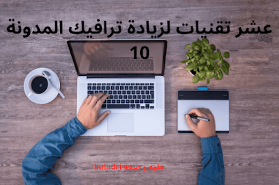 10 تقنيات لزيادة الزيارات للمدونة