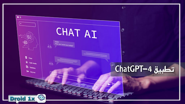 تطبيق ChatGPT 4 النسخة المدفوعة