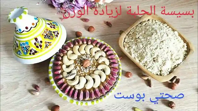 البسيسة لزيادة الوزن