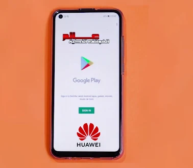 طريقة تحميل متجر Google Play على هاتف هواوي Huawei nova 7