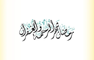 خلفيات رمضان 2024