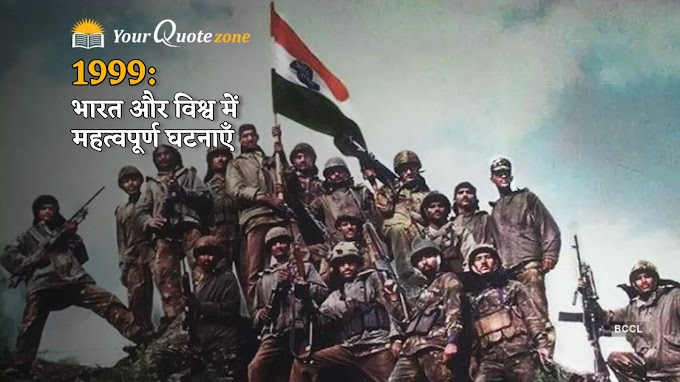 1999: भारत और विश्व में महत्वपूर्ण घटनाएँ | 1999 in India & World