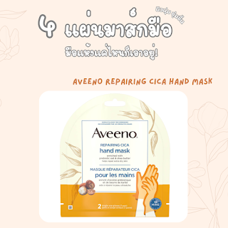 Aveeno Repairing Cica Hand Mask OHO999.com